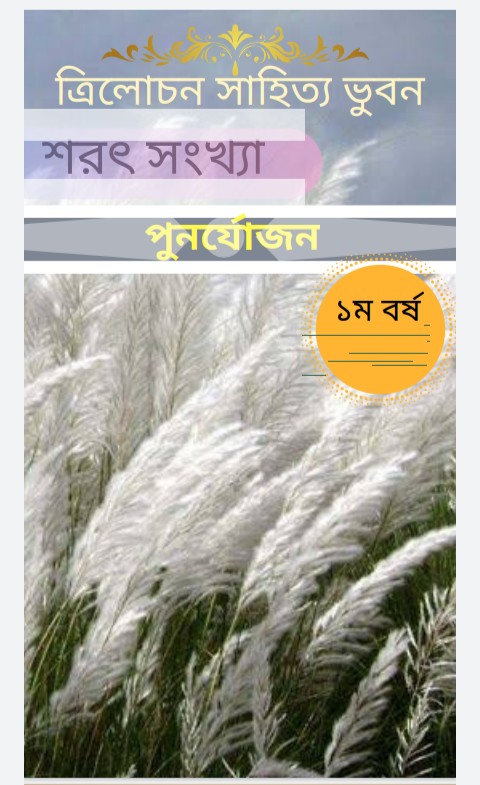 ত্রিলোচন সাহিত্য ভুবন এর প্রথম সংখ্যা