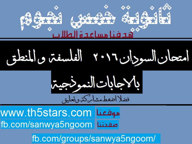 امتحان فلسفة ومنطق ثانوية عامة 2016 سودان اجابة نموذجية امتحان فلسفة ومنطق ثانوية عامة 2016 سودان اجابة نموذجية