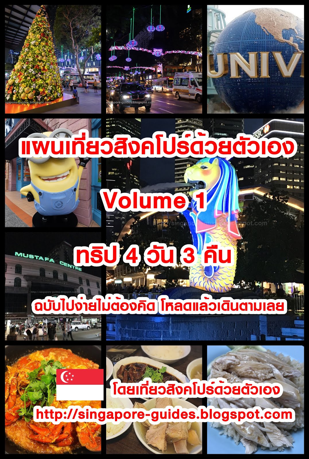 Ebook แผนเที่ยวสิงคโปร์ V.1