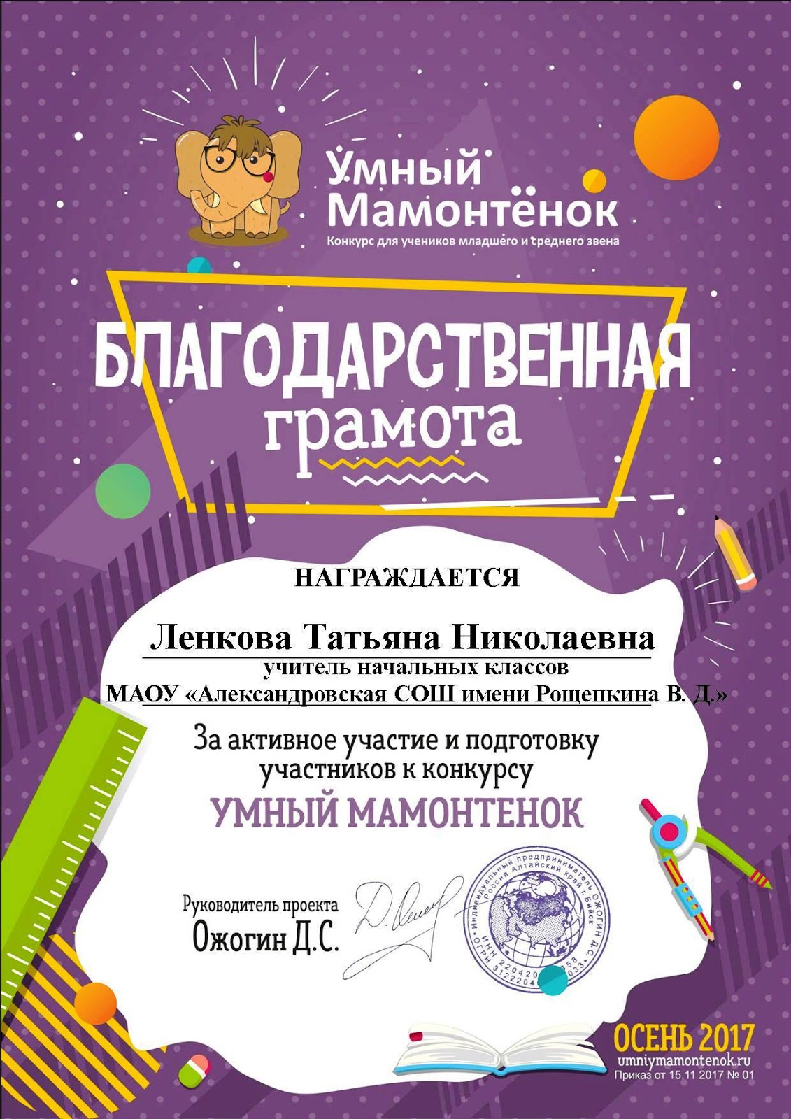 Умный мамонтенок для школьников. Умный мамонтенок для школьников. Конкурс умный мамонтенок. Грамота умный мамонтенок. Умный мамонтенок для школьников.