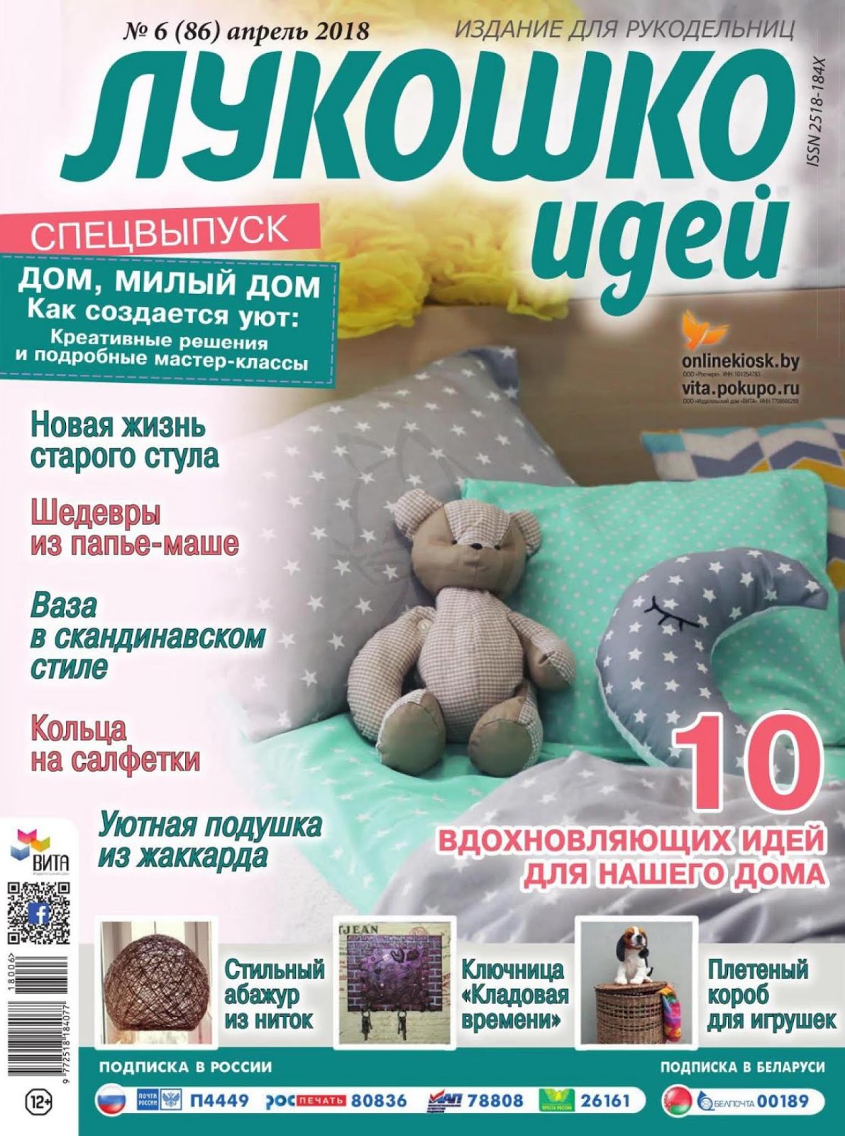 лукошко идей. лукошко идей. лукошко идей журнал. лукошко идей 1 2020. журналы по рукоделию.