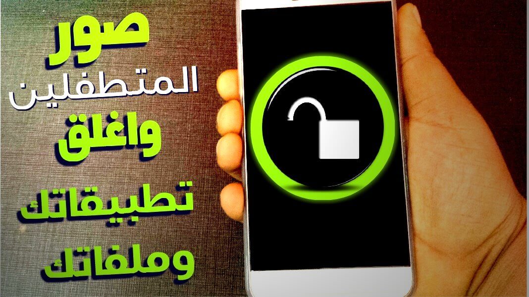 برنامج قفل التطبيقات للاندرويد