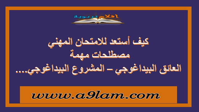 كيف أستعد للامتحان المهني مصطلحات مهمة  العائق البيداغوجي – المشروع البيداغوجي....