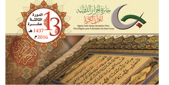 الدورة الثالثة عشر لجائزة الجزائر الدولية لحفظ القرآن الكريم وتجويده وتفسيره