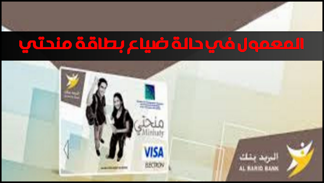 المعمول في حالة ضياع بطاقة منحتي المعمول في حالة ضياع بطاقة منحتي