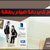 المعمول في حالة ضياع بطاقة منحتي
