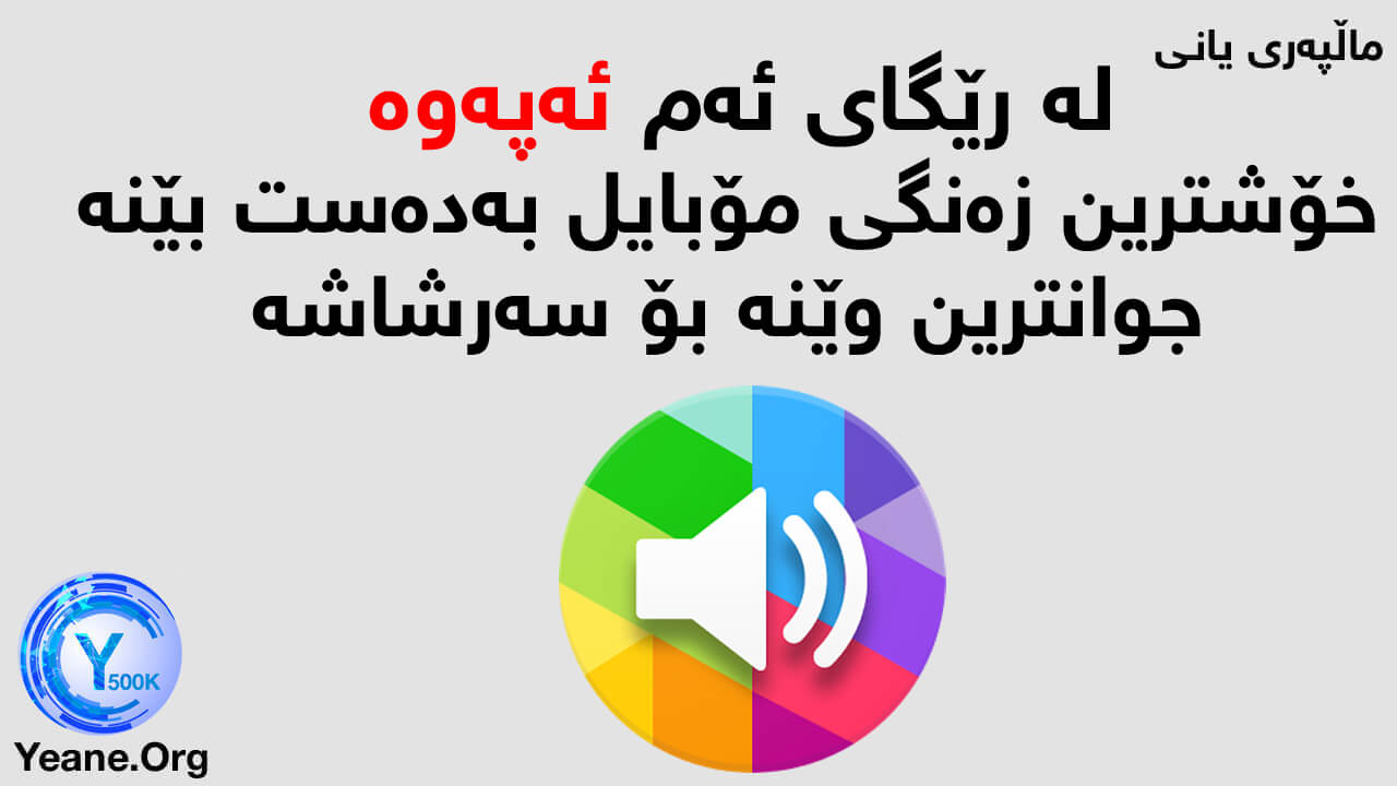 له‌ رێگای ئه‌م به‌رنامه‌یه‌ خۆشترین زه‌نگی مۆبایل به‌ده‌ست بێنه‌ له‌گه‌ل جوانترین وێنه‌ بۆ سه‌رشاشه‌