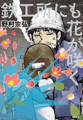 鉄工所にも花が咲く 鉄工所にも花が咲く raw zip dl