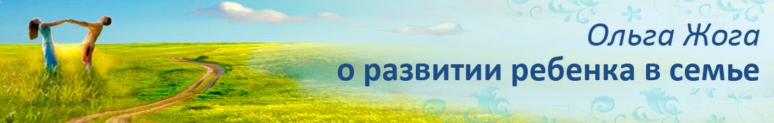 Ольга Жога о развитии ребенка в семье  