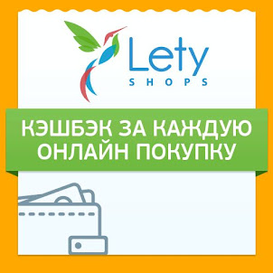 Кэшбэк сервис Letyshops.ru