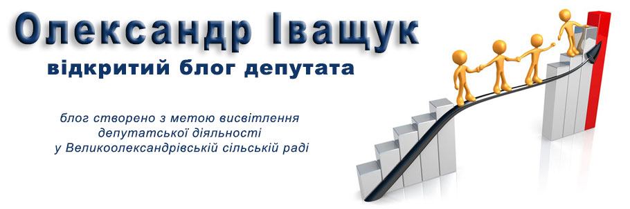 Олександр Іващук,  відкритий блог депутата