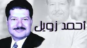 أحمد زويل