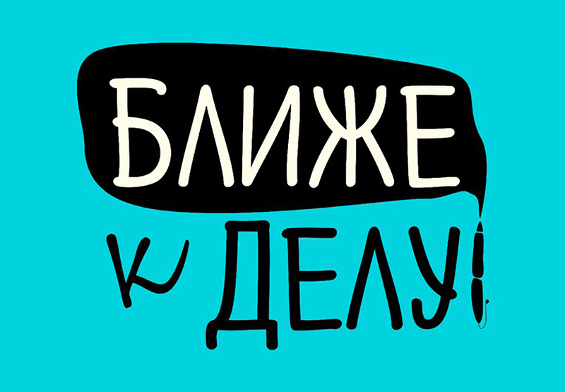 Перейти от слов к делу. От слов к делу картинки. Сразу. Че ближе к делу. Ближе к жизни к живому делу.