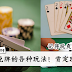 扑克牌的各种玩法!别只会玩21点了~