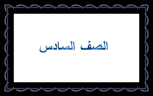 مدارس سلطنة عمان الصف السادس