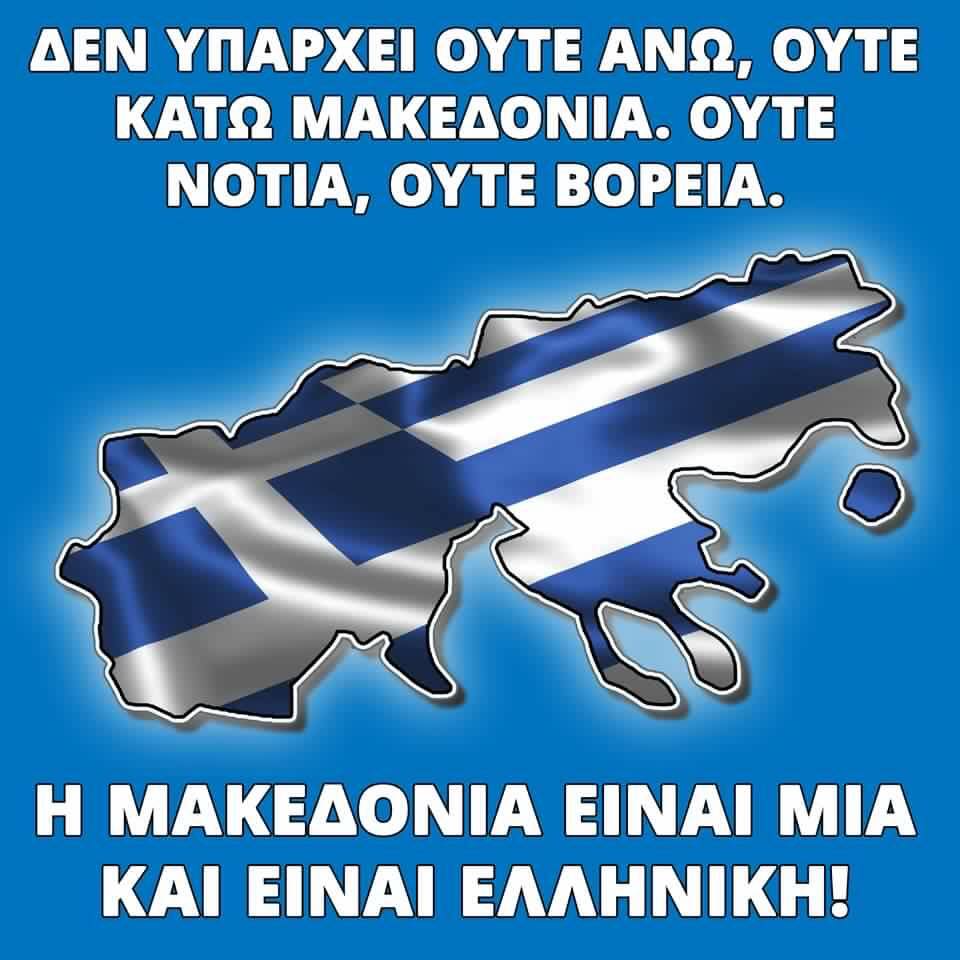 H MAKEDONIA EINAI MIA