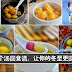 【汤圆篇】原来汤圆可以这么做,感谢网友分享!
