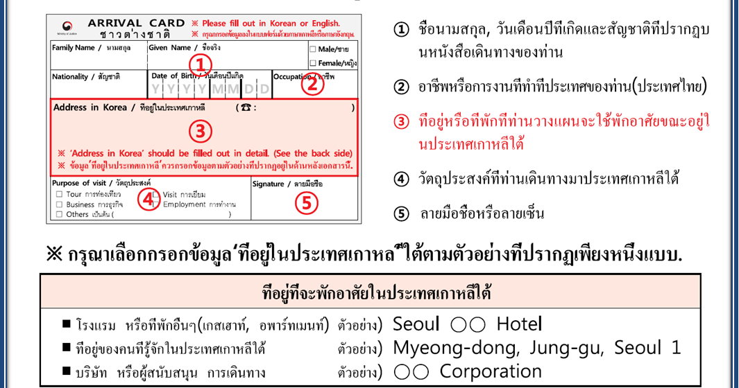วิธีการกรอกแบบฟอร์มใบผ่าน ตม. เกาหลีใบ Arrival Card