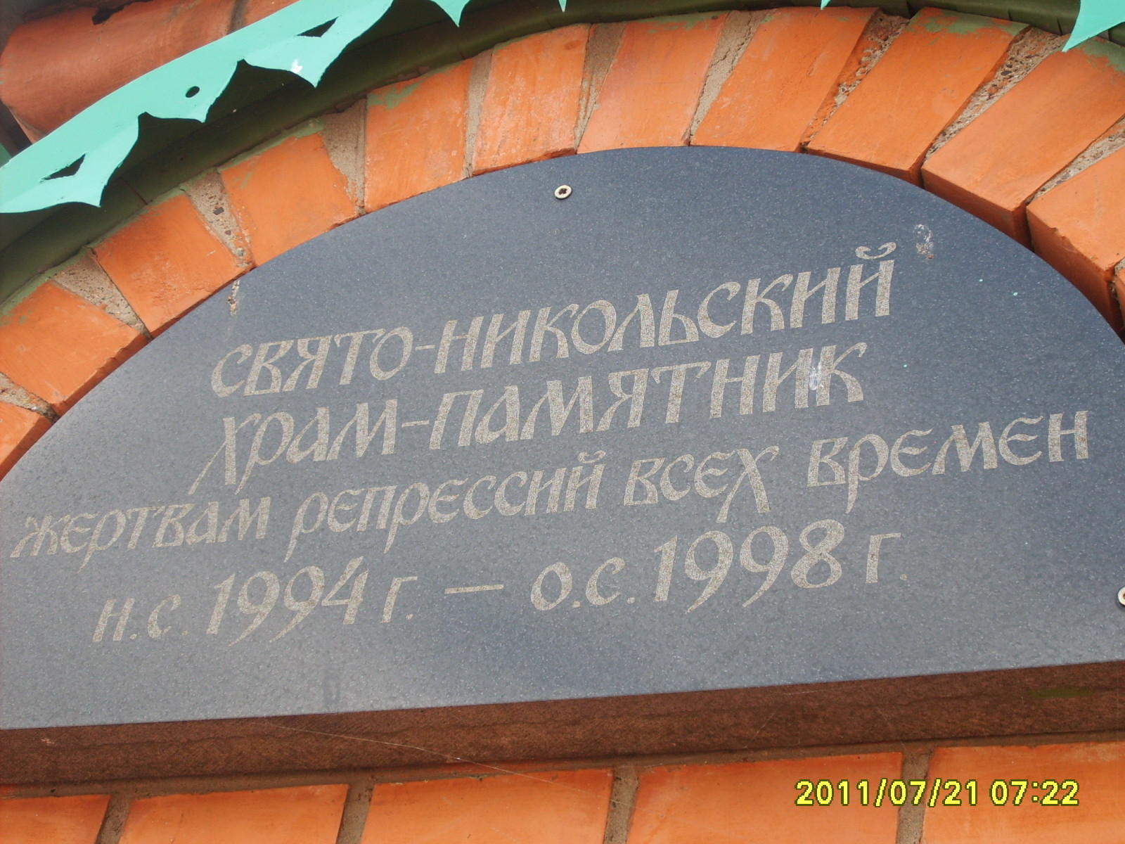 Купить память в красноярске. Никольский храм памятник жертв политических репрессий Красноярск.