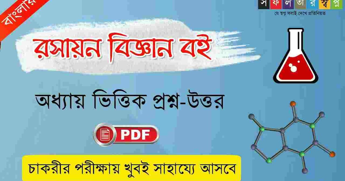 Best Chemistry Bengali Book PDFরসায়ন বিজ্ঞান প্রশ্ন উত্তর বই সফলতার