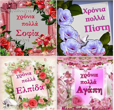 Αγάπη, Ελπίδα, Πίστη, Σοφία, Αγαθοκλής, Παντολέων, Πηλέας, Ολίβια, Σόνια