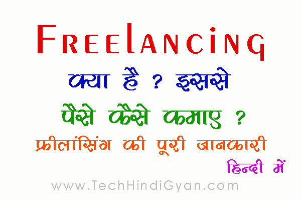 Freelancing क्या है ? इससे पैसे कैसे कमाए ? फ्रीलांसिंग की पूरी जानकारी हिन्दी में