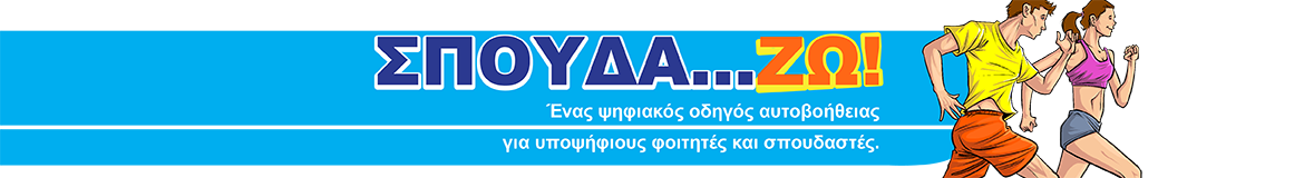 ΣΠΟΥΔΑ ... ΖΩ !