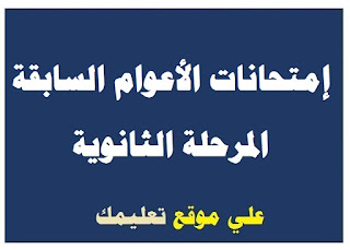 إمتحانات إنجليزي السنوات السابقة الصف الثالث الثانوي إمتحانات إنجليزي السنوات السابقة الصف الثالث الثانوي
