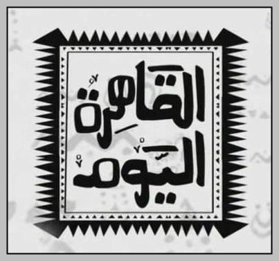 مشاهدة برنامج القاهرة اليوم Alqahera Alyoum بث مباشر اون لاين على النت مع عمرو أديب بدون تقطيع داونلود عربي دونلود برامج تردد القنوات تحميل العاب