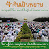 ใครกันแน่ เอาวัดพระธรรมกายไปยุ่งกับการเมือง