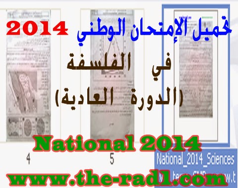 تحميل الإمتحان الوطني 2014 في مادة الفلسفة pdf Falsafa+watani+the-rad1