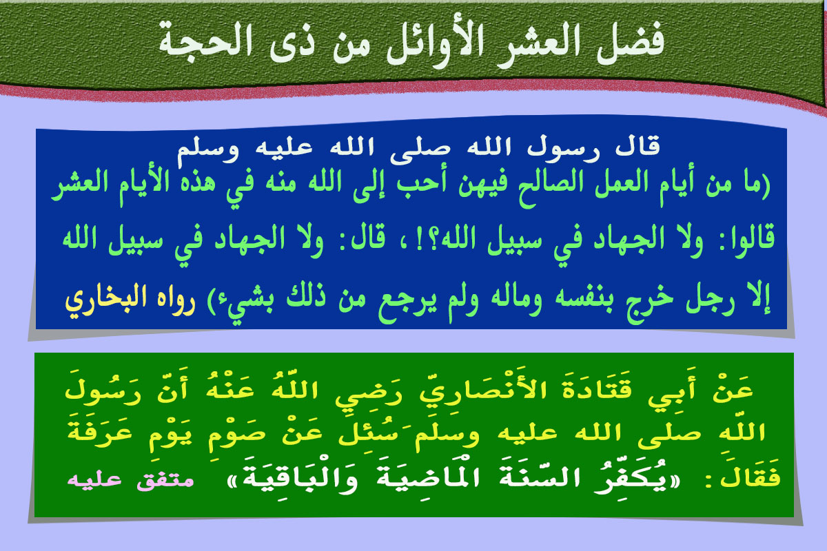بطاقات دعوية فضل عشر ذي الحجة 9 قال ولا الجهاد في سبيل الله إلا رجل خرج بنفسه وماله فضل صيام يوم عرفة