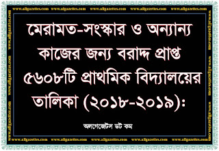 মেরামত-সংস্কার ও অন্যান্য কাজের জন্য বরাদ্দ প্রাপ্ত ৫৬০৮টি সরকারি প্রাথমিক বিদ্যালয়ের তালিকা-২০১৯ মেরামত-সংস্কার ও অন্যান্য কাজের জন্য বরাদ্দ প্রাপ্ত ৫৬০৮টি সরকারি প্রাথমিক বিদ্যালয়ের তালিকা-২০১৯