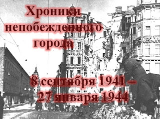 Исторический час "Хроника непобежденного города" - 75 лет со дня снятия блокады Ленинграда