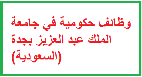 وظائف حكومية في جامعة الملك عبد العزيز بجدة بالسليمانية السعودية Djo Edu Onec 2020 Dz