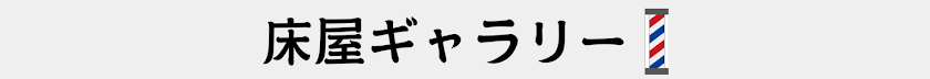 床屋ギャラリー