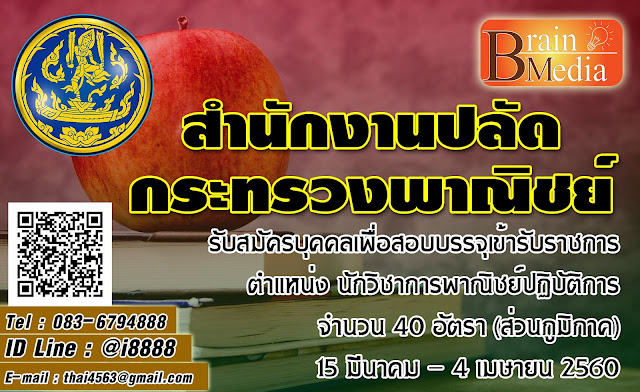 สำนักงานปลัดกระทรวงพาณิชย์ เปิดสอบ งานราชการ