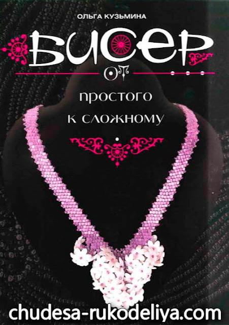 Бисер от простого к сложному