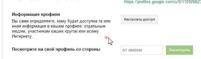 Ограничение доступа к профидю в Google+