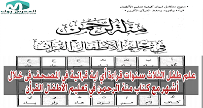 منة الرحمن في تعليم القراءة بالقرأن للاطفال سن 3 سنين