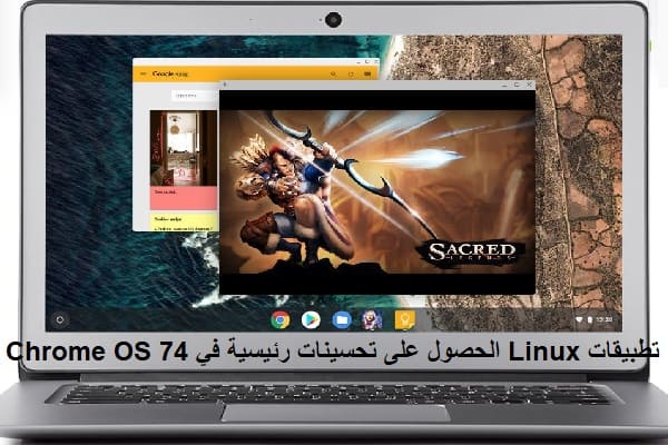 تطبيقات Linux الحصول على تحسينات رئيسية في Chrome OS 74