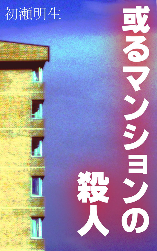 初瀬明生『或るマンションの殺人』