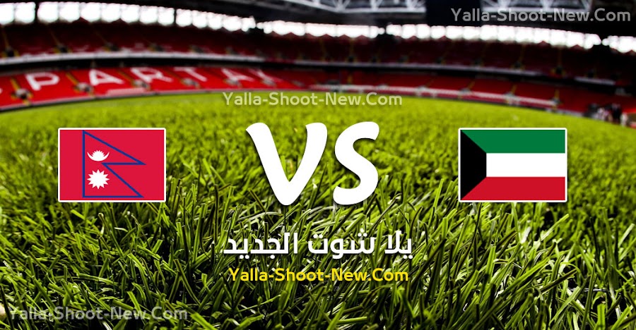 نتيجة مباراة الكويت ونيبال اليوم الخميس 05-09-2019 في تصفيات آسيا المؤهلة لكأس العالم 2022