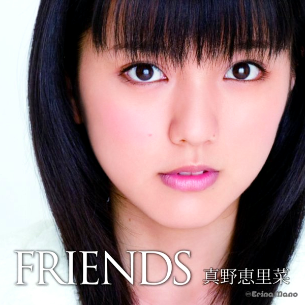 ここにあるかも? 真野恵里菜 1stアルバム『FRIENDS』 通常盤