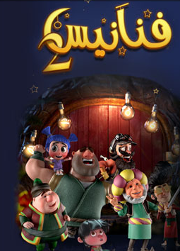 تحميل لعبة فانيس 2