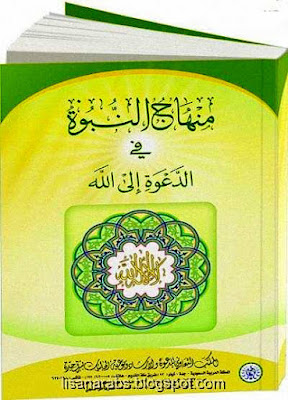 منهاج النبوة في الدعوة الى الله - مهدي بن ابراهيم مبجر pdf %25D9%2585%25D9%2586%25D9%2587%25D8%25A7%25D8%25AC%2B%25D8%25A7%25D9%2584%25D9%2586%25D8%25A8%25D9%2588%25D8%25A9%2B%25D9%2581%25D9%258A%2B%25D8%25A7%25D9%2584%25D8%25AF%25D8%25B9%25D9%2588%25D8%25A9%2B%25D8%25A7%25D9%2584%25D9%2589%2B%25D8%25A7%25D9%2584%25D9%2584%25D9%2587%2B-%2B%25D9%2585%25D9%2587%25D8%25AF%25D9%258A%2B%25D8%25A8%25D9%2586%2B%25D8%25A7%25D8%25A8%25D8%25B1%25D8%25A7%25D9%2587%25D9%258A%25D9%2585%2B%25D9%2585%25D8%25A8%25D8%25AC%25D8%25B1