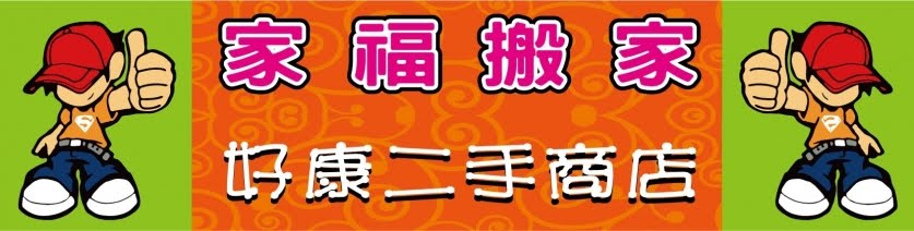 好康 新竹二手貨 - #新竹東區二手中古家俱買賣中心, 提供新竹二手家俱, 新竹二手家電, 古董家俱, 精緻藝品, 各類辦公家俱, 免費到府估價服務2016-11-01