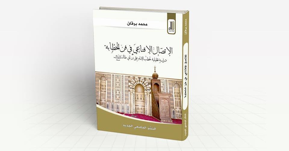 مهارات التواصل الإقناعي