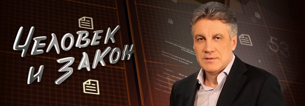 человек и закон телепередача отзывы. человек и закон телепередача отзывы. человек и закон. алексей пиманов первый канал. человек и закон телепередача отзывы.
