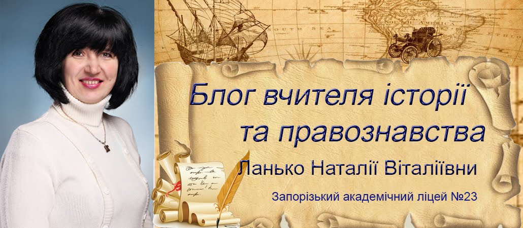 Блог вчителя історії та правознавства Ланько Наталії Віталіївни